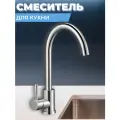 Смеситель для кухни одноручный EZA4-D090