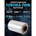 Плёнка термоусадочная упаковочная ПОФ (полиолефиновая) полурукав прозрачный 35см, 19 мкм, длина 600 м