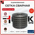 Сетка сварная оцинкованная 0,35х25м яч.50х50 d1,5 мм - 8 шт / для кладки, забора, ограждений