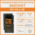 Частотный преобразователь INSTART SDI-G0.4-2B Вход:220В, 1фаза; Выход: до230В , 0-600 Гц, 3фазы