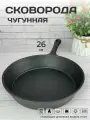 Сковорода чугунная 26 см с литой ручкой для всех видов плит, включая индукционную