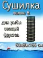 Подвесная/складная сетка сушилка для рыбы, овощей и фруктов 60x60x165 см (8 полок)