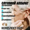 Слуховой аппарат на батарейках внутриушной комплект из 2штук