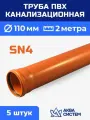 Труба ПВХ 110 мм канализационная 2 (м), SN4 (5 шт)