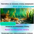 Фон самоклеющийся для аквариума Естественная среда 200х80см. Интерьерная печать, европейская пленка. Непрозрачная, односторонняя, клеится снаружи.