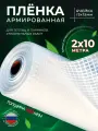 Пленка армированная для теплиц и парников 250мкм 2*10 м парниковая / укрывной материал