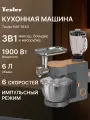 Кухонная машина TESLER KM-1640 GREY, 6 скоростей, нержавеющая сталь, мощность 1900Вт