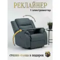 Реклайнер кресло Recliner Electro с электроприводом раскладка 180 градусов