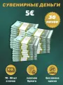 Деньги фальшивые, фейковые, сувенирные игрушечные купюры номинал 5 евро , 30 пачек