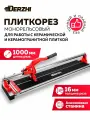 Плиткорез ручной монорельсовый, Derzhi для керамогранита и плитки, 1000мм, 6 подшипников