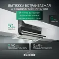 Вытяжка кухонная 50 см встраиваемая, 400 м3/ч, цвет нержавеющая сталь, ELIKOR Интегра 50П-400-В2Л, телескопическая, 2 скорости, управление клавишное, 2 лампы накаливания