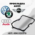 Прокладка масляного поддона VAG 09G321370 (Octavia, Golf, Jetta, Passat, Touran, A3, TT)
