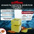 Круша Boatman (измельчитель бойлов) с ведром