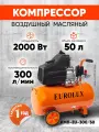 Компрессор воздушный, Eurolux КМП-EU-300/50, 2000 Вт, 300 л/мин