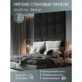 Мягкая стеновая панель 50х50 см, 2 шт черная