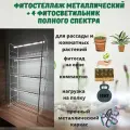 Стеллаж для рассады металлический с 4 фитосветильниками