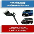 Ролик двери правой сдвижной средний Volkswagen Фольксваген Транспортер T5, Т6