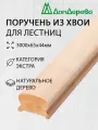 Поручень для лестницы деревянный Дом Дерева 3000х65х44мм Хвоя Экстра