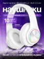 Беспроводные Bluetooth полноразмерные большие складные RGB наушники с микрофоном
