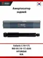 Амортизатор задний TRIXET для автомобилей Hyundai Solaris I (10-17), Kia Rio III (10-17) GAS газовый / газомасляный