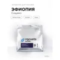 Кофе Эспрессо Эфиопия Сидамо - Вес: 250 г, Помол: в зёрнах, rockets.coffee