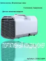 Совместимый 12В/24В, открытый портативный компактный кондиционер, портативный универсальный, кнопочный экран + голосовое управление + пульт дистанционного управления, модель S03pro