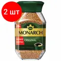Комплект 2 шт, Кофе растворимый JACOBS Monarch, сублимированный, 270г, стеклянная банка, ш/к 70473, 8052852