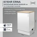 Кухонный модуль, шкаф напольный cо столешницей Erna 50х85х56, LIVA Мебельные решения