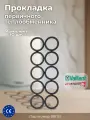 Прокладка первичного теплообменника 981151, для котлов Vaillant Tec/Max / Protherm, 10шт