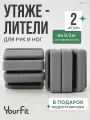 Утяжелители для ног, для рук YourFit