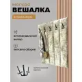 Вешалка настенная мягкая в прихожую интерьерная с крючками 5 шт