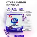 Стиральный порошок автомат ABC для белого и цветного Лаванда, 1,5 кг