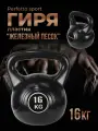 Гиря 16 кг Железный песок Perfetto Sport PS-825, виниловое покрытие, для фитнеса, черная