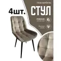 Стулья для кухни мягкие комплект 4 шт новомебель Румба велюр кофе молоко