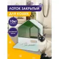 Лоток закрытый для кошек и собак