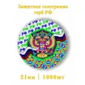 Голограмма герб РФ 1000шт.