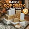 Набор подарочных коробок 10 в 1 «Снежинки» для упаковки подарка на Новый год