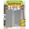 Ширма перегородка для зонирования комнаты 4 створки 243х175 см. Серая