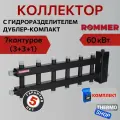 Коллектор сантехнический для теплого пола, для водоснабжения, для отопления дублер компакт с гидроразделителем на 3+3+1 контура до 60 кВт RDG-0060-024037 ROMMER
