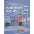 У 2 класс ФГОС Матвеев А. П. Физическая культура (14-е изд, стереотип.), (Просвещение, 2024), Обл, c.176