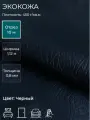 Экокожа или искусственная кожа для рукоделия, мебели, двери, интерьера. Отрез 10м, Ширина 1,14м, Плотность 450 г/м2. Цвет: Черный