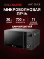 Микроволновая печь WILLMARK WMO-205DB (20л,700Вт, электр. ПУ, ручка д/л откр. дв,11 ур. мощн, черная)