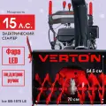 Снегоуборщик бензиновый Verton Ice SB-1570 LE, мощность 11кВт/15л. с, V двигателя 337см3, ширина/высота захвата 70/54см, кол-во передач:6 вперед/2 назад