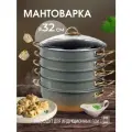Мантоварка алюминиевая, пароварка, мантышница, позница 32 см