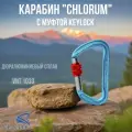 Карабин Chlorum с муфтой keylock (vnt 1033)