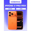 Смартфон Apple iPhone 17 Pro Max, 512 ГБ, eSIM, Cosmic Orange, Global