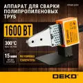 Паяльник для полипропиленовых труб DEKO в кейсе, 3 насадки (20-32 мм), 1600 Вт
