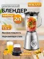 Блендер 2в1 Sokany SK186-800W 1.5 л чаша, 4 скорости, импульсный режим + кофемолка 250 мл