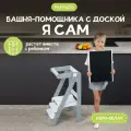 Башня помощника Монтессори Я САМ + доска-ограничитель Pappado, цвет серый + белый