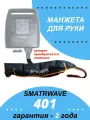 Манжета Smartwave 401 для руки, лимфодренажный массаж, 4 камеры, от аккумулятора